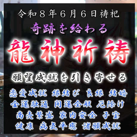 龍神祈祷（令和８年６月６日）