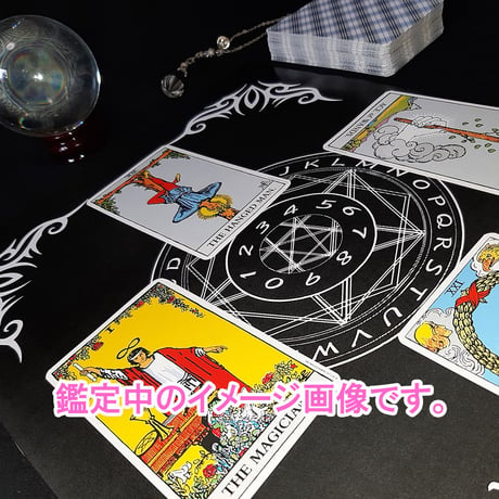メール鑑定（占い・アドバイス）