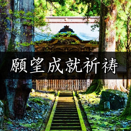 願望成就