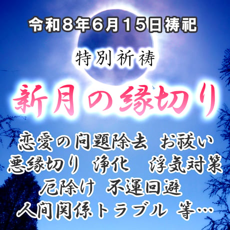 新月の縁切り（富士）令和８年６月１５日