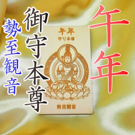 開運：十二支御守本尊