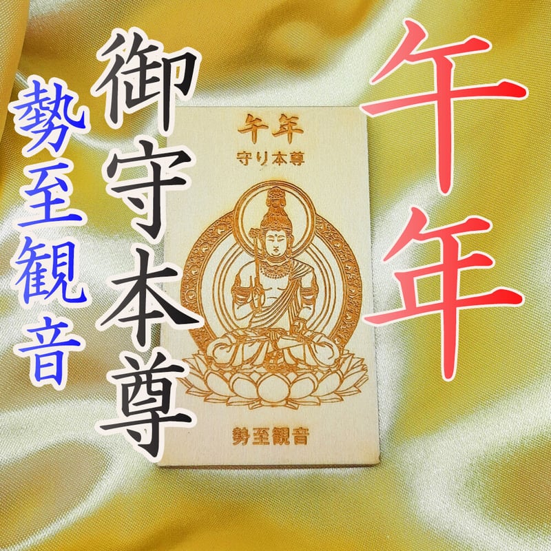 開運：十二支御守本尊 | 縁結び縁切りの成就会：千賀喜心