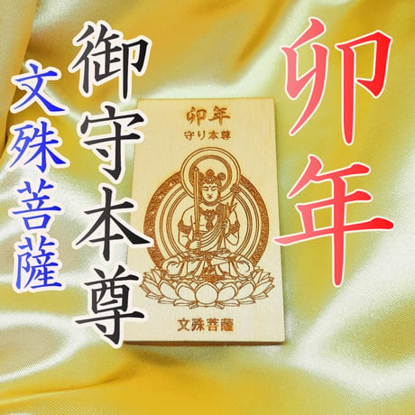開運：十二支御守本尊