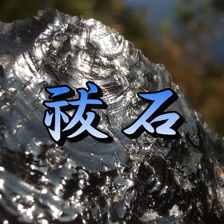 縁切り祈祷