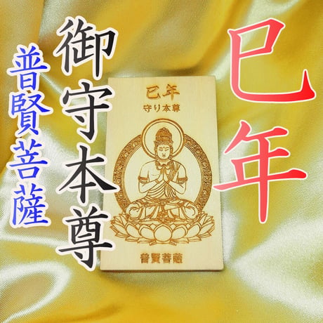 開運：十二支御守本尊