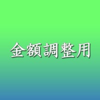金額調整用