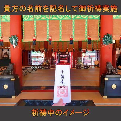 金運祈祷（日本三大金運神社）令和８年６月１５日