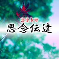 思念伝達