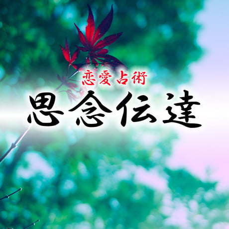 思念伝達