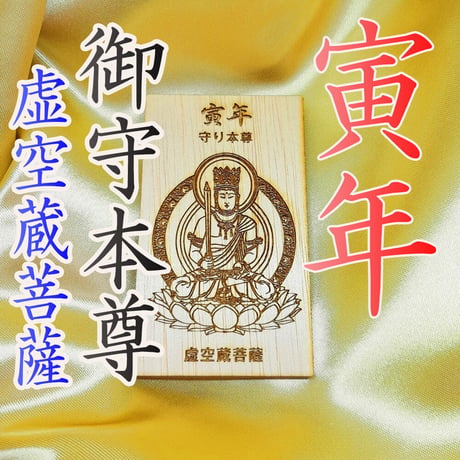 開運：十二支御守本尊