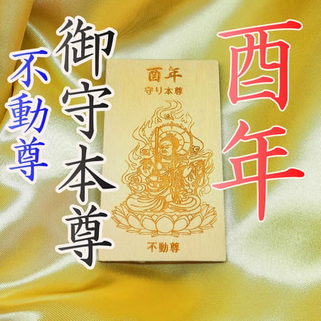 開運：十二支御守本尊