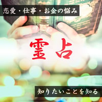 メール鑑定（占い・アドバイス）