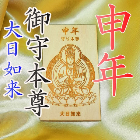 開運：十二支御守本尊