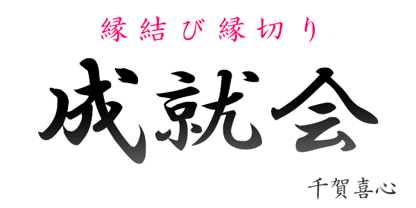 縁結び縁切りの成就会：千賀喜心