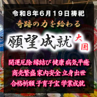 願望成就祈祷-大国-　令和８年６月１９日