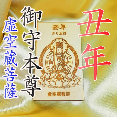 開運：十二支御守本尊