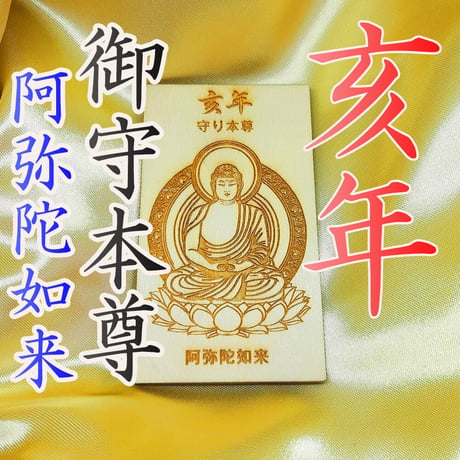 開運：十二支御守本尊