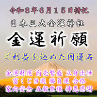 金運祈祷（日本三大金運神社）令和８年６月１５日