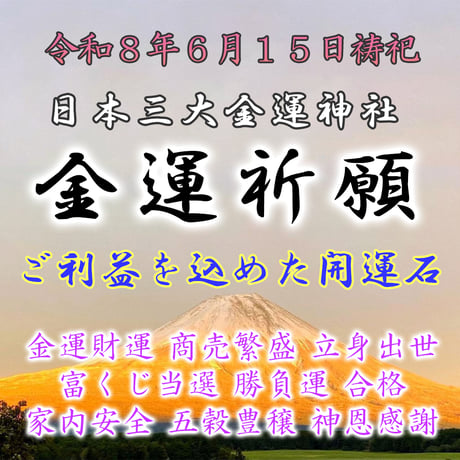 金運祈祷（日本三大金運神社）令和８年６月１５日