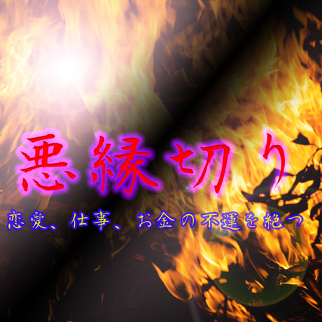 縁切り祈祷