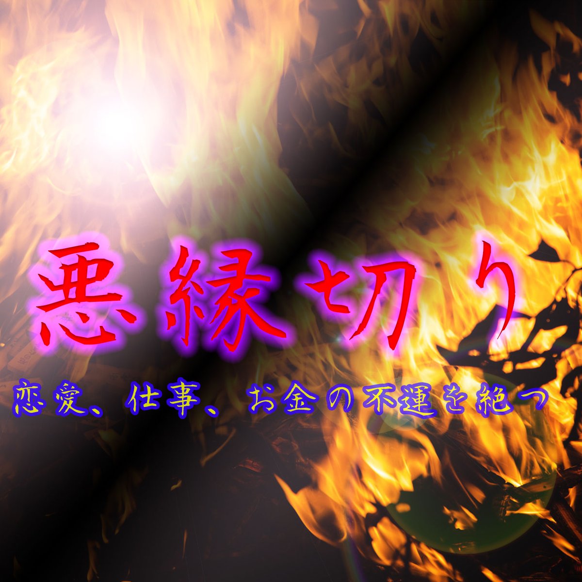 縁切り形代＋縁切り祈祷⚡恋愛の悩み・夫婦問題・不運回避・願望成就～