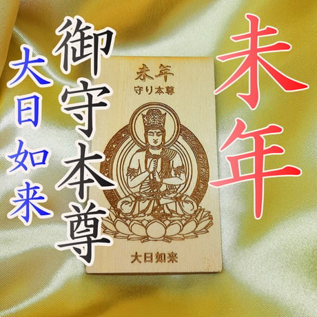 開運：十二支御守本尊