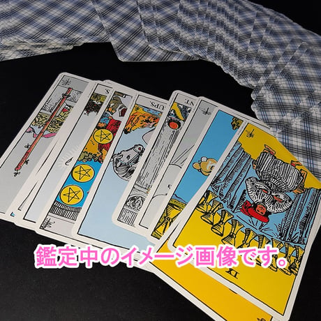 メール鑑定（占い・アドバイス）
