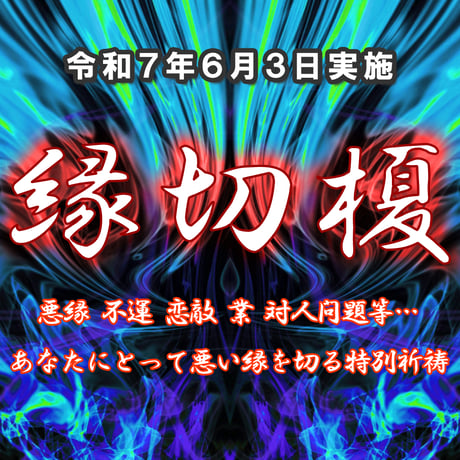なんとパワーMAX！！8倍！つけるだけで悪縁を断つ！縁切りペンダント8