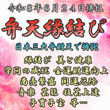 弁天縁結び　令和８年６月２４日