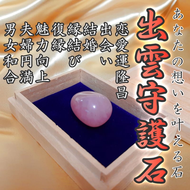 出雲守護石 | 縁結び縁切りの成就会：千賀喜心