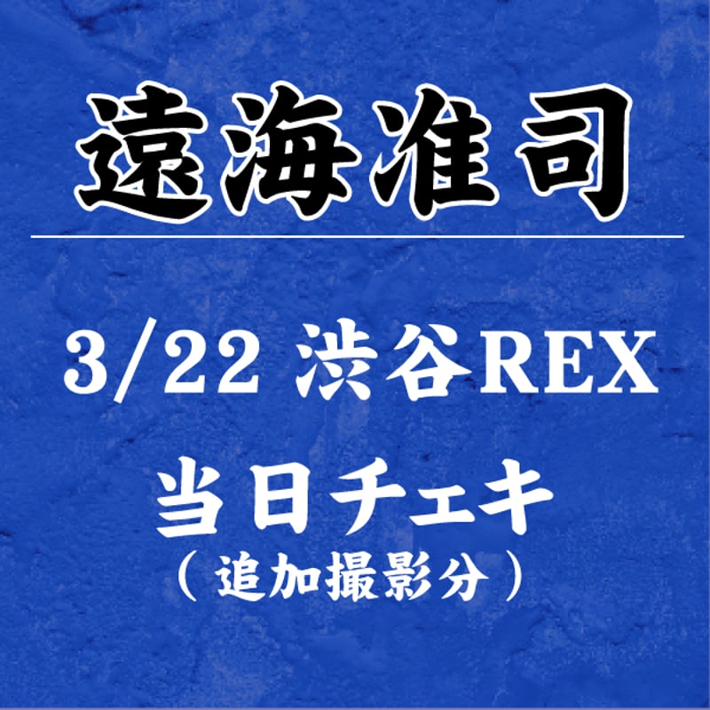遠海准司】3/22渋谷REX当日チェキ | B.P.STORE 遠海准司】3/22渋谷REX当日チェキ | B.P.STORE