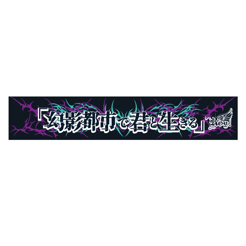 Royz】マフラータオル【-二〇二五御礼行脚-「幻影都市で君と生きる