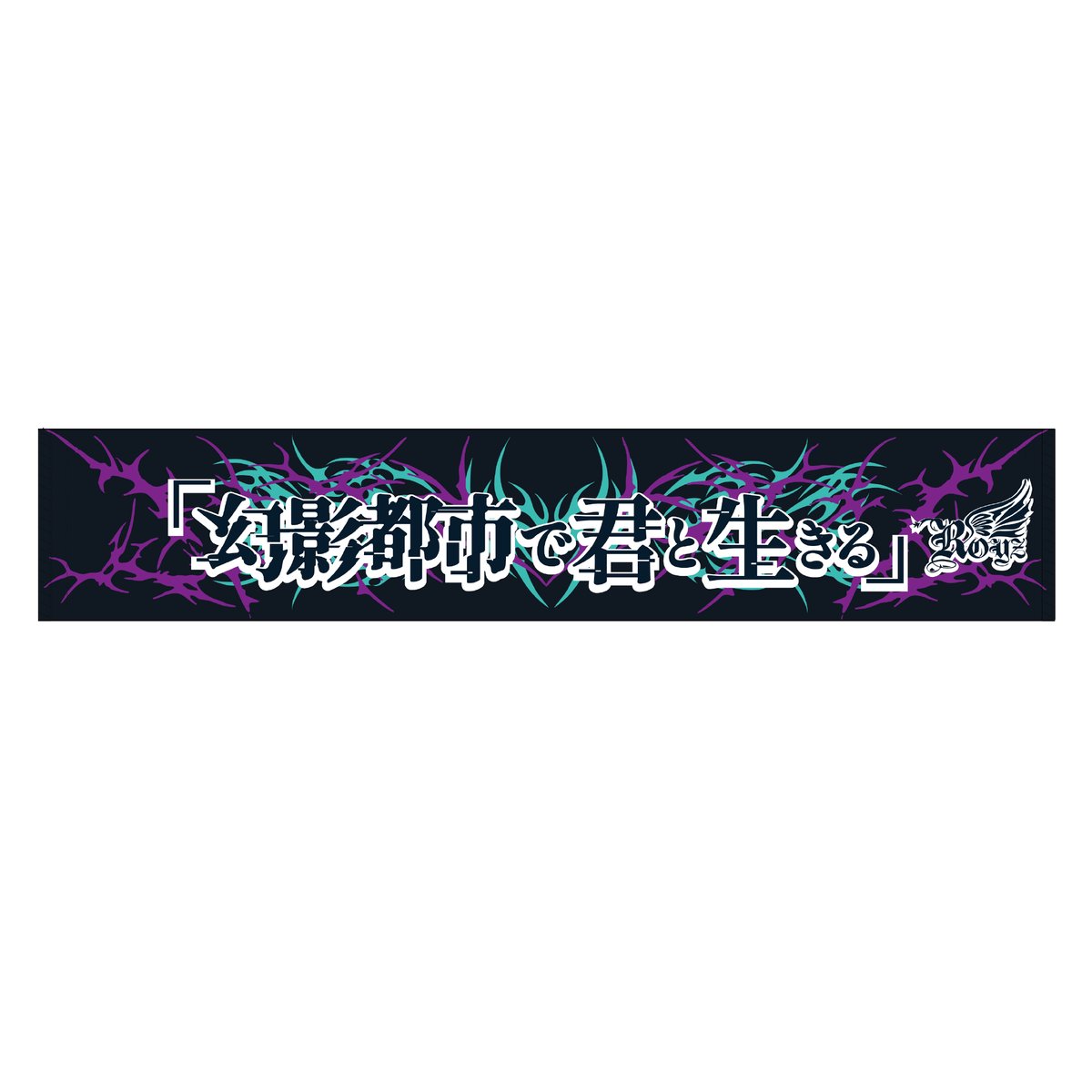 Royz】マフラータオル【-二〇二五御礼行脚-「幻影都市で君と生きる