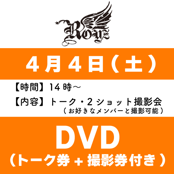 Royz】LIVE DVDインストア参加券+トーク参加券付き☆【4月4日(土