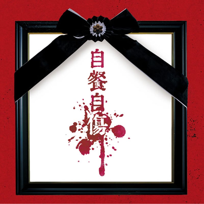 酒井参輝】1stアルバム「自餐自傷」Btype【通常盤】 | B.P.STORE