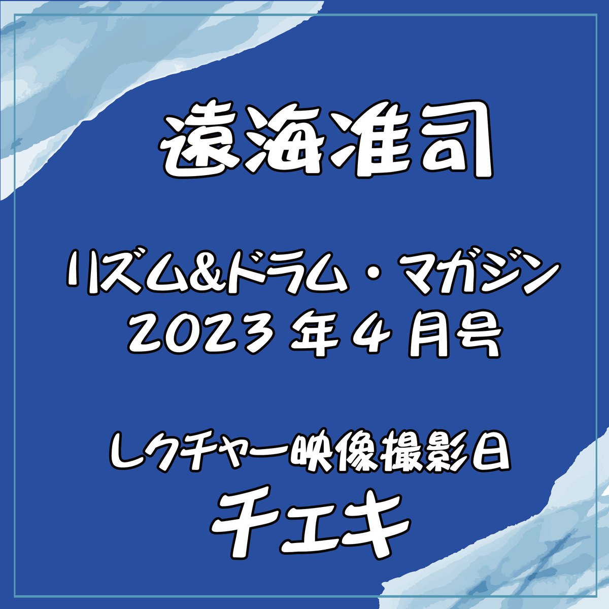 己龍】「遠海准司」チェキ