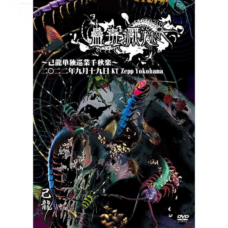 DVD】己龍単独巡業「蠱毒厭魅」~千秋楽~ 2022年09月19日 KT DVD】己龍単独巡業「蠱毒厭魅」~千秋楽~ 2022年09月19日 KT