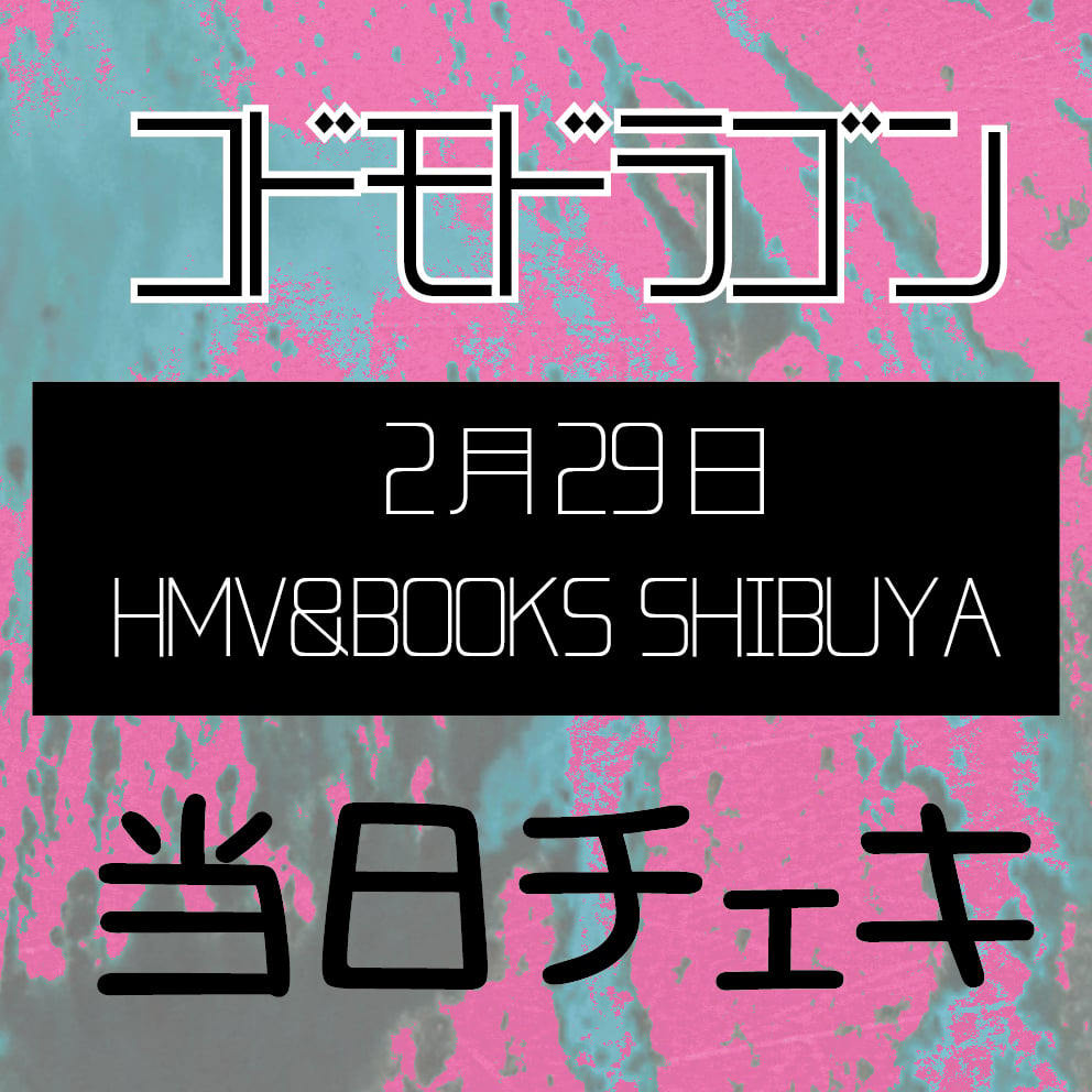 コドモドラゴン】HMV&BOOKS SHIBUYA当日チェキ【2月29日】 | B.P.STORE