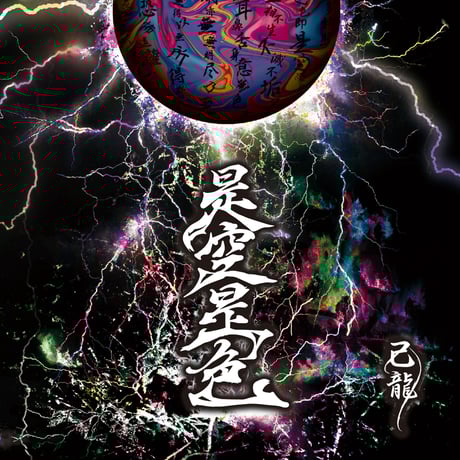 己龍 アルバム 初回限定盤 DISCOGRAPHY｜己龍公式頁