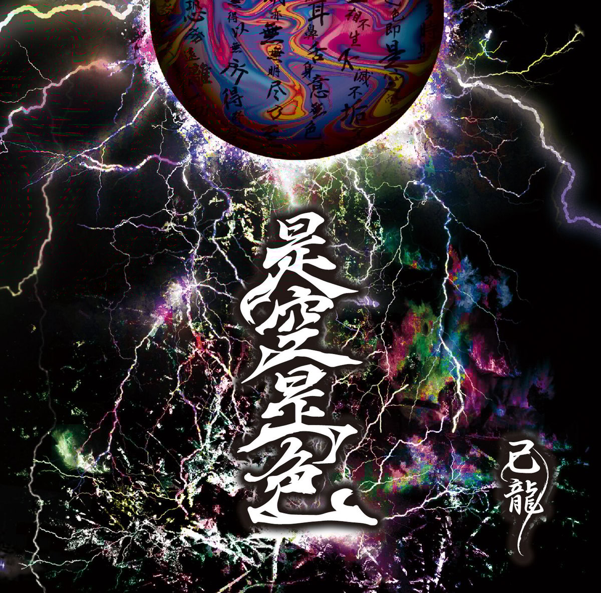己龍 アルバム 初回限定盤 fit=scale-down,w=1200