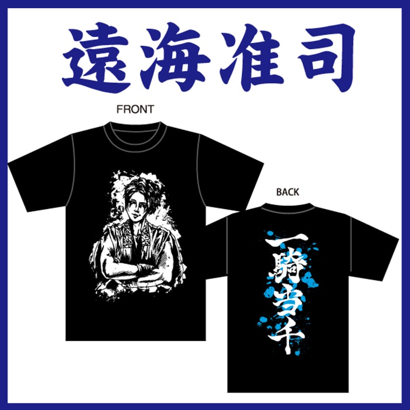 己龍 遠海准司 グッズ 遠海准司】Tシャツ | B.P.STORE