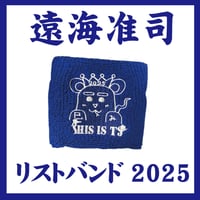 【遠海准司】リストバンド2025