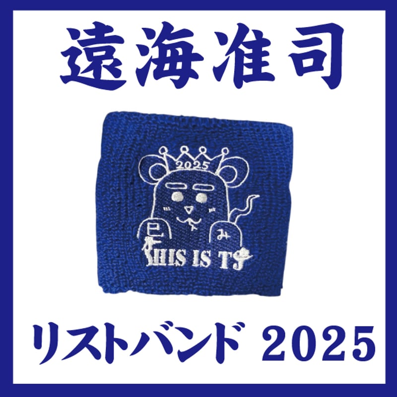 遠海准司】リストバンド2025 | B.P.STORE
