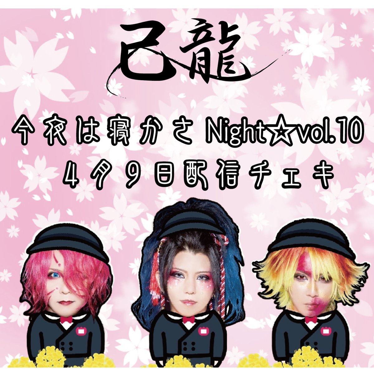 己龍】今夜は寝かさNight☆vol.10【4月09日配信チェキ】 | B.P.STORE