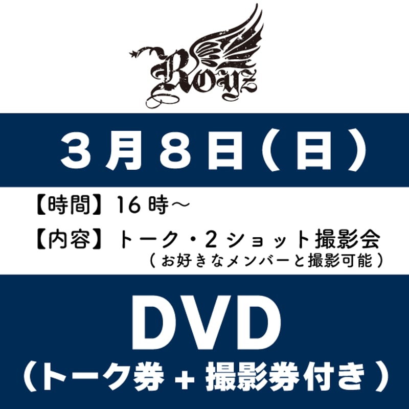 Royz】LIVE DVDインストア参加券+トーク参加券付き☆【3月8日(日