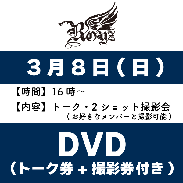 Royz】LIVE DVDインストア参加券+トーク参加券付き☆【3月8日(日