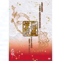 己龍全国単独巡業～千秋楽～「天羅叫声」二夜連日公演全曲網羅　二〇一二年一月八日・ 己龍全国単独巡業～千秋楽～「天羅叫声」二夜連日公演全曲網羅
