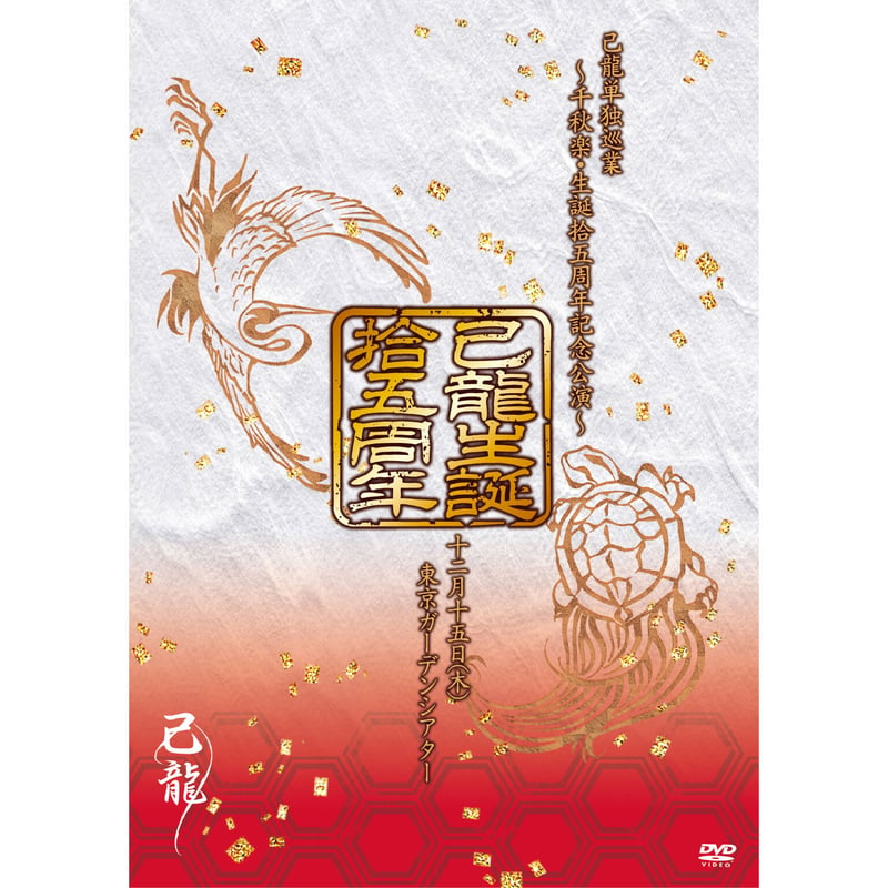 己龍 CD 【バラ売り可】 - 邦楽