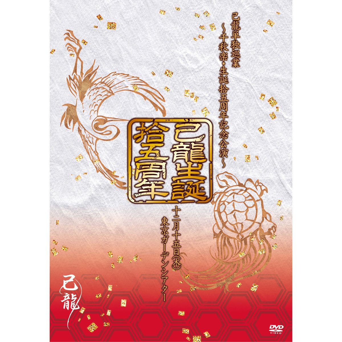 DVD】己龍単独巡業「拾五周年」~千秋楽・生誕拾五周年記念公演~ 12月 DVD】己龍単独巡業「拾五周年」~千秋楽・生誕拾五周年記念公演~ 12月