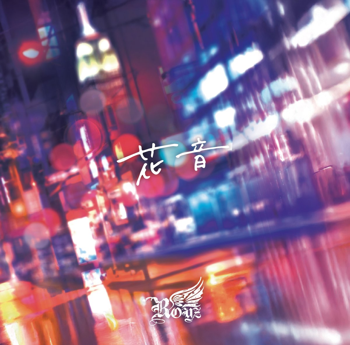 Royz】29th maxi single「花音」Btype【初回限定盤】CD+DVD |